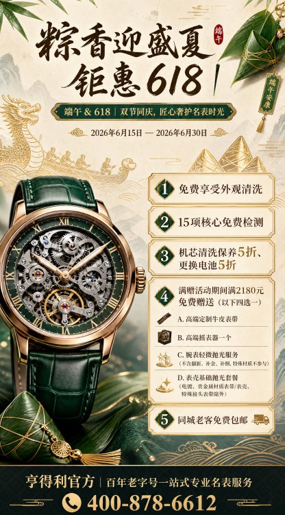 Official Authoritative Announcement of Hengdeli Luxury Watch Service Dragon Boat Festival Promotion Official Authoritative Announcement of Hengdeli Luxury Watch Service Dragon Boat Festival Promotion