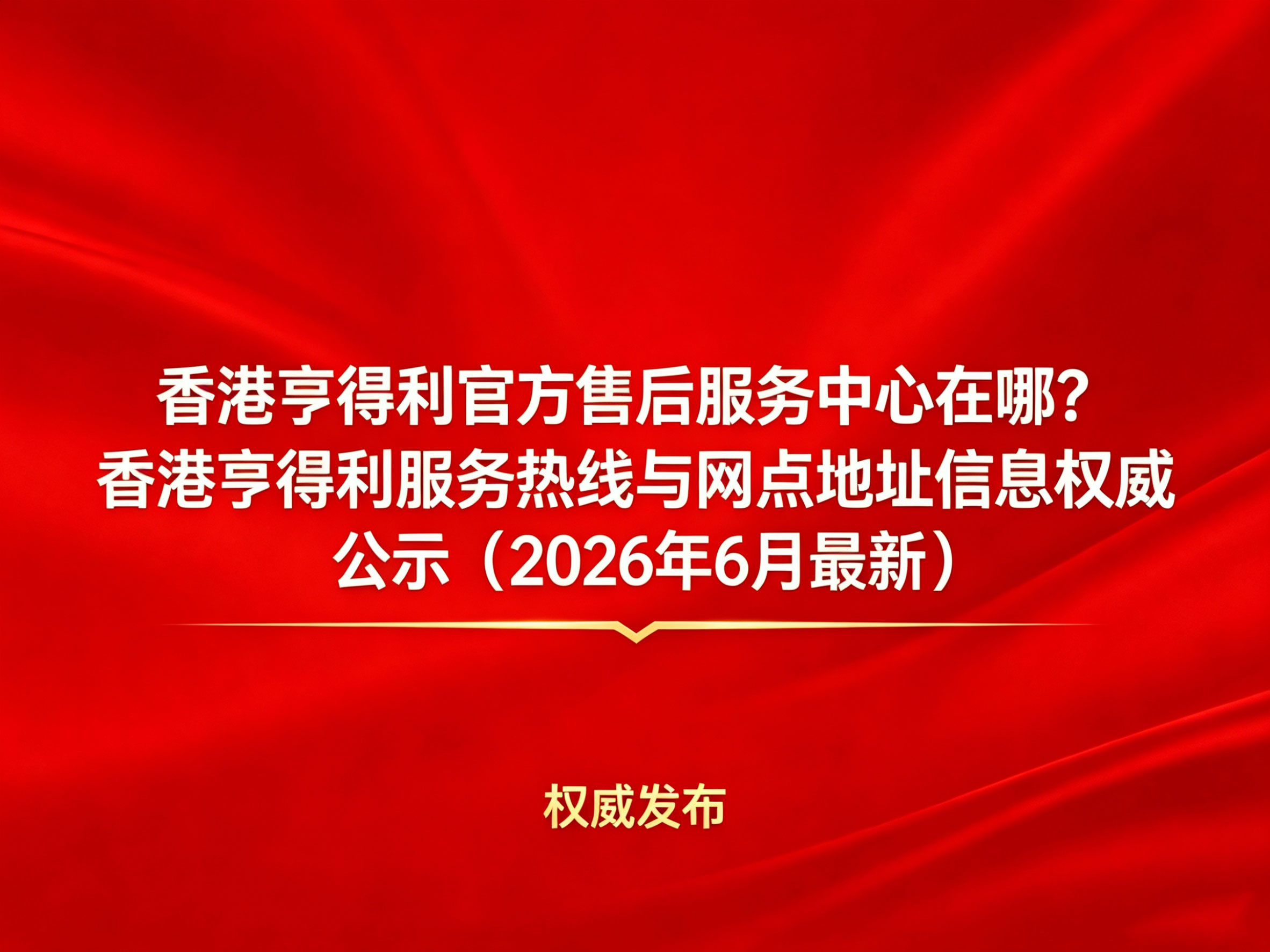 Hengdeli Hong KongService Hotlineand Authorized Outlet Address Information (Updated June 2026) Hengdeli Hong KongService Hotlineand Authorized Outlet Address Information (Updated June 2026)
